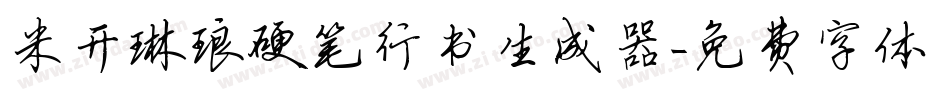 米开琳琅硬笔行书生成器字体转换