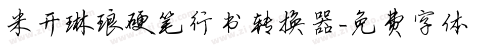 米开琳琅硬笔行书转换器字体转换