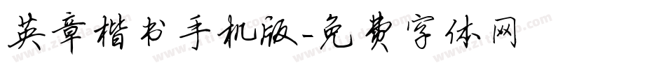 英章楷书手机版字体转换