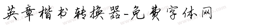 英章楷书转换器字体转换