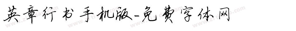 英章行书手机版字体转换
