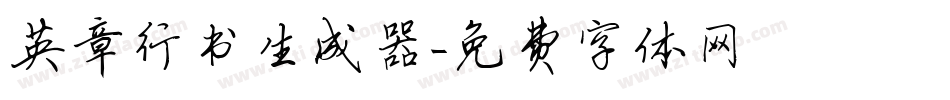 英章行书生成器字体转换