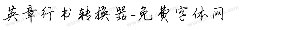 英章行书转换器字体转换