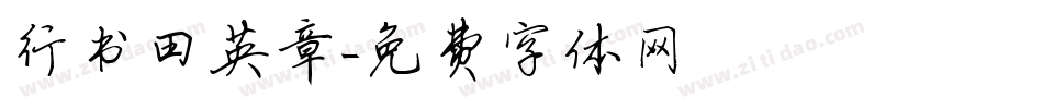 行书田英章字体转换