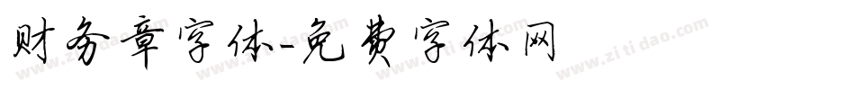 财务章字体字体转换