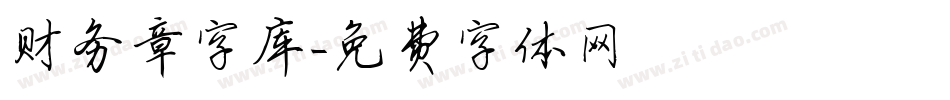财务章字库字体转换