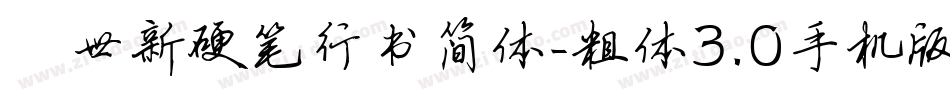 邢世新硬笔行书简体-粗体3.0手机版字体转换