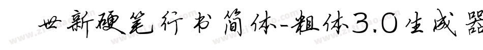 邢世新硬笔行书简体-粗体3.0生成器字体转换
