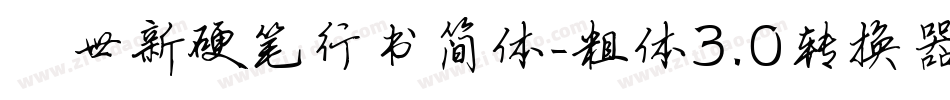 邢世新硬笔行书简体-粗体3.0转换器字体转换