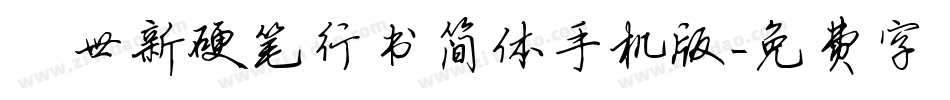 邢世新硬笔行书简体手机版字体转换