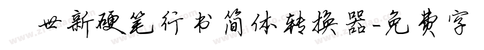 邢世新硬笔行书简体转换器字体转换