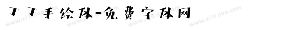 丁丁手绘体字体转换