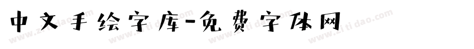 中文手绘字库字体转换