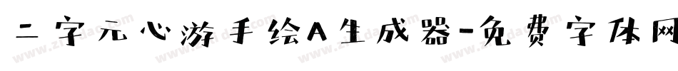 二字元心游手绘A生成器字体转换