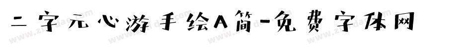 二字元心游手绘A简字体转换