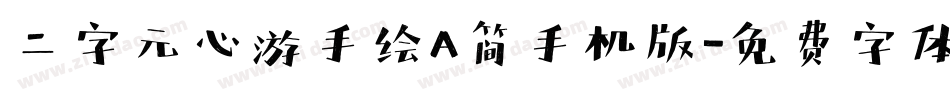 二字元心游手绘A简手机版字体转换