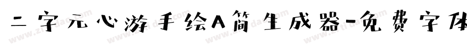二字元心游手绘A简生成器字体转换