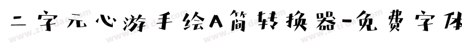 二字元心游手绘A简转换器字体转换