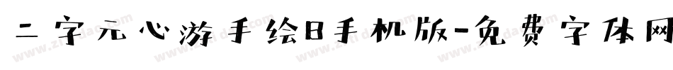 二字元心游手绘B手机版字体转换
