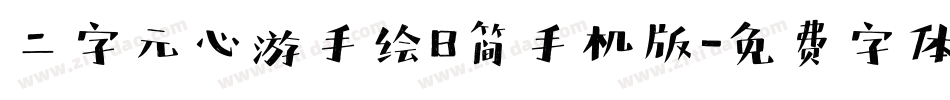 二字元心游手绘B简手机版字体转换