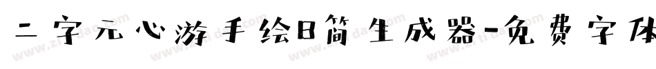 二字元心游手绘B简生成器字体转换