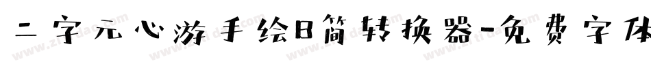 二字元心游手绘B简转换器字体转换