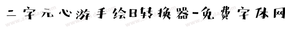 二字元心游手绘B转换器字体转换