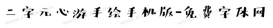 二字元心游手绘手机版字体转换