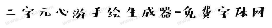 二字元心游手绘生成器字体转换