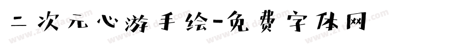 二次元心游手绘字体转换