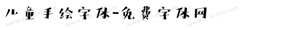 儿童手绘字体字体转换