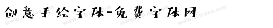 创意手绘字体字体转换