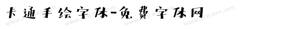 卡通手绘字体字体转换