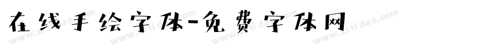 在线手绘字体字体转换
