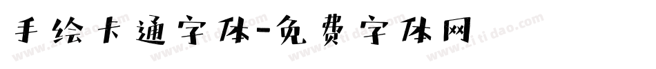 手绘卡通字体字体转换