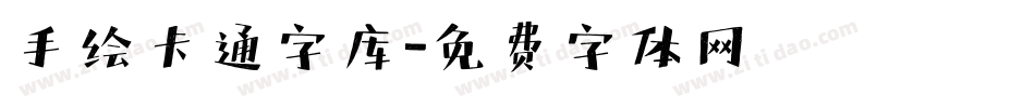 手绘卡通字库字体转换