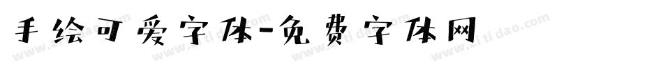 手绘可爱字体字体转换