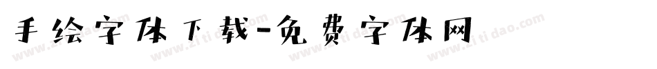 手绘字体下载字体转换