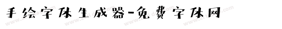 手绘字体生成器字体转换