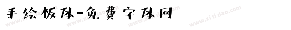 手绘板体字体转换