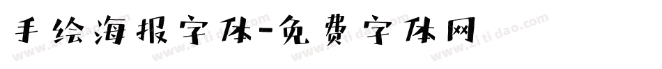 手绘海报字体字体转换