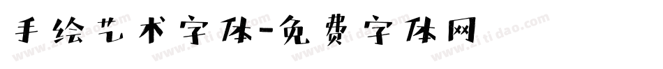 手绘艺术字体字体转换
