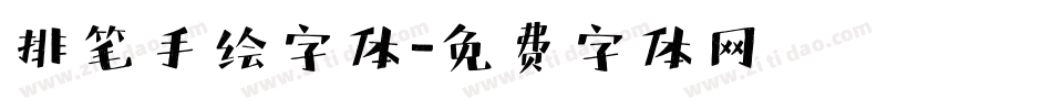 排笔手绘字体字体转换