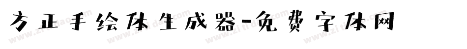 方正手绘体生成器字体转换