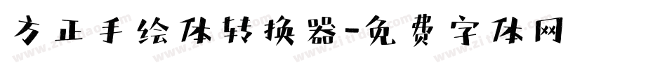 方正手绘体转换器字体转换