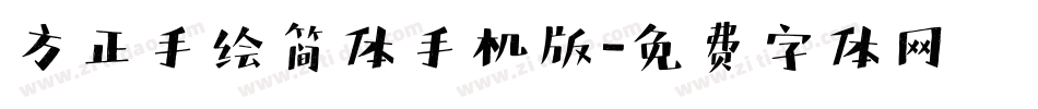 方正手绘简体手机版字体转换