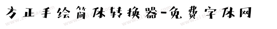 方正手绘简体转换器字体转换