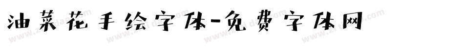 油菜花手绘字体字体转换