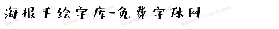 海报手绘字库字体转换