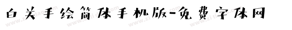 白关手绘简体手机版字体转换